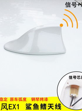 专用东风新能源ex1改装收音机汽车天线晨风蓝白色ex1装饰用品配件
