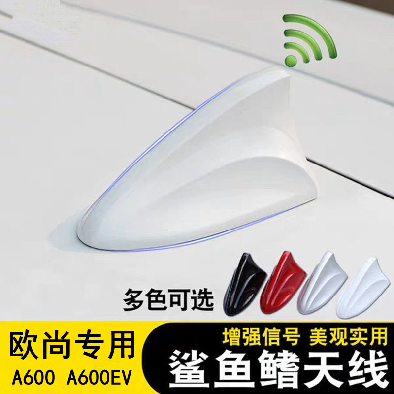 专用长安欧尚A600改装鲨鱼鳍A600EV宝马白汽车收音机信号天线配件