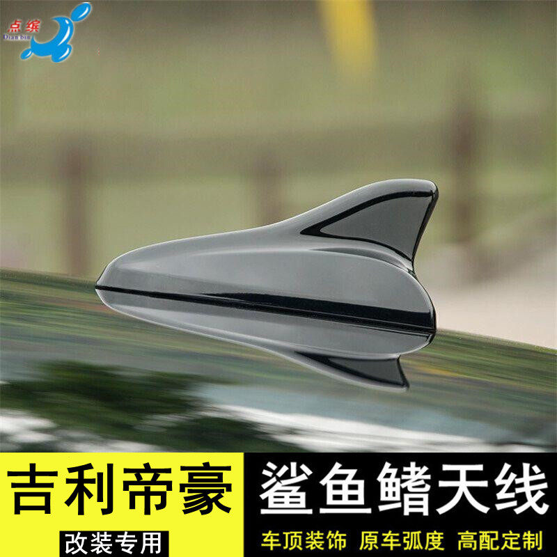 吉利帝豪L改装鲨鱼鳍装饰天线