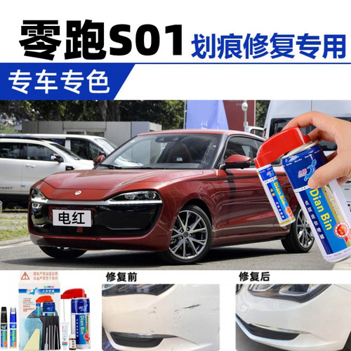 专用零跑S01补漆笔原厂