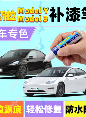 专用特斯拉Model3补漆笔珍珠白黑色ModelY汽车划痕修复喷漆深海蓝