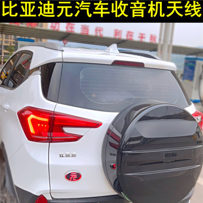 比亚迪元PROEV改装鲨鱼鳍天线