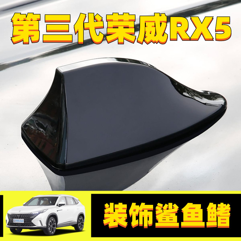 适用于23款荣威第三代RX5改装汽车鲨鱼鳍天线黑白色车顶装饰尾翼