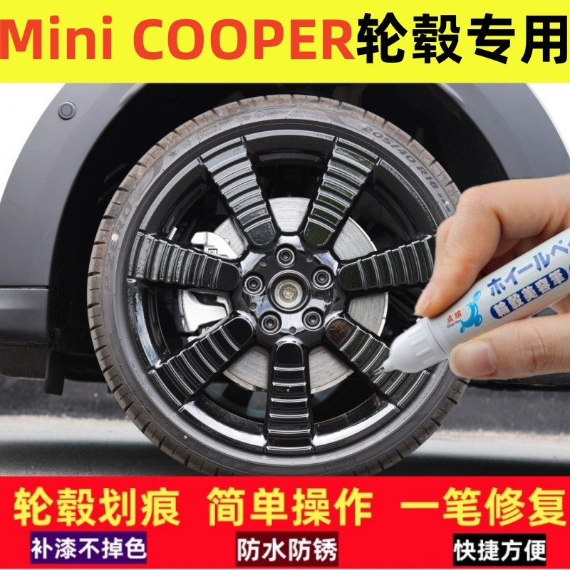 miniCOOPER汽车轮毂补漆笔