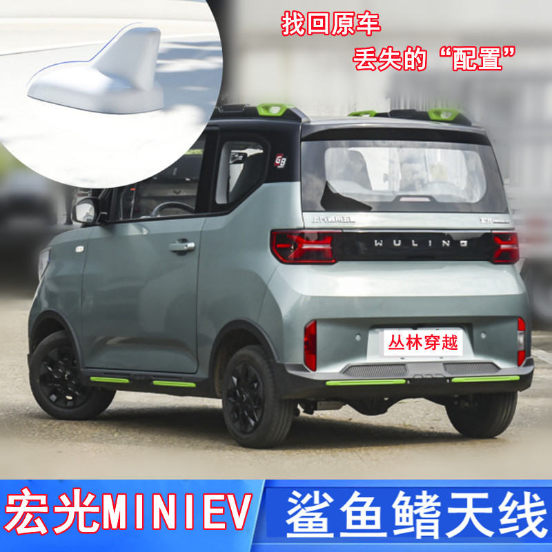 宏光MINIEV改装鲨鱼鳍装饰天线