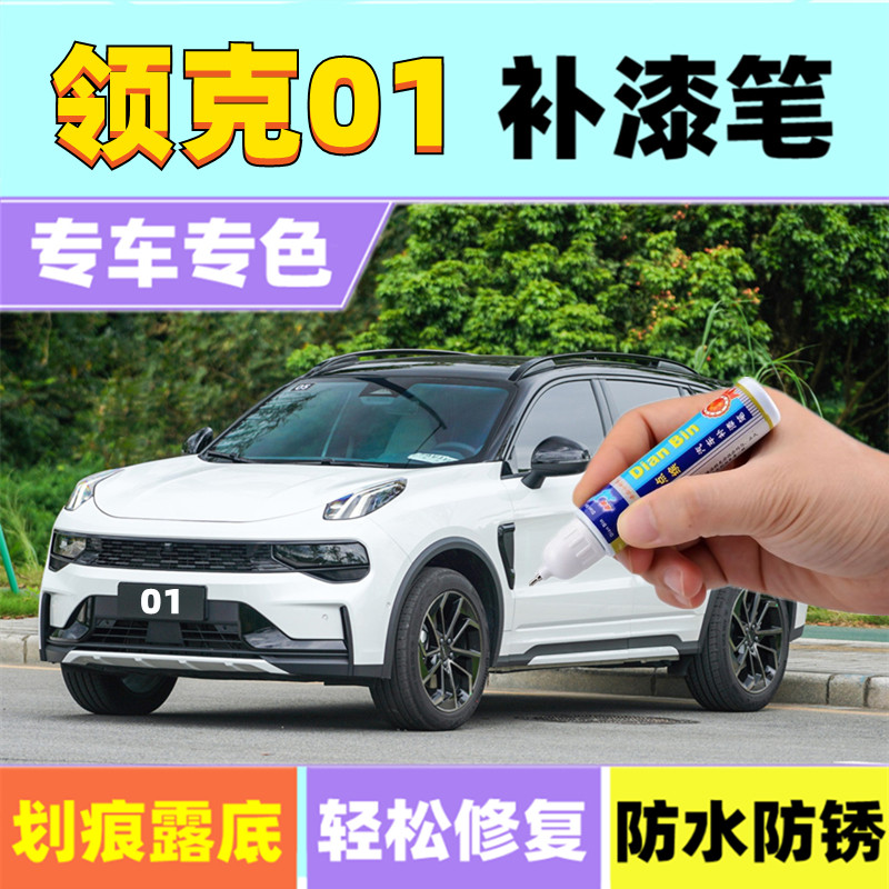 专用领克01补漆笔白色劲红耀蓝