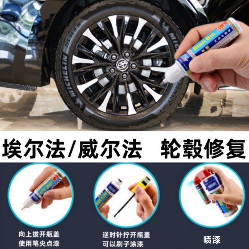适用丰田埃尔法汽车轮毂修补漆笔威尔法划痕修复神器防锈翻新喷漆