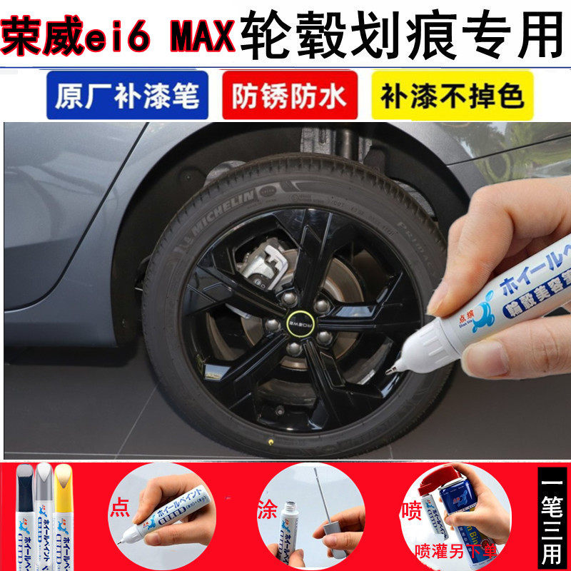 荣威ei6MAX汽车轮毂修补漆笔