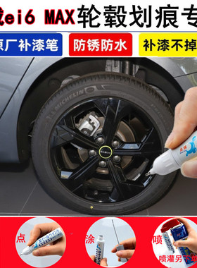 适用荣威ei6 MAX汽车轮毂修补漆笔亮银黑色铝合金钢圈划痕修复漆
