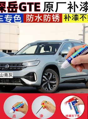 23款大众探岳GTE山青灰补漆笔极地白色汽车轮毂划痕修复黑色喷漆