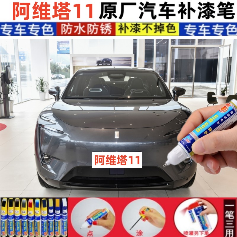 适用于阿维塔11补漆笔慕红曜黑原车漆面划痕修复自喷漆神器光影黑