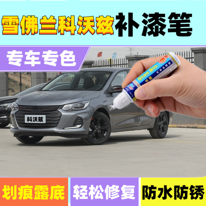 雪佛兰科沃兹补漆笔流云白