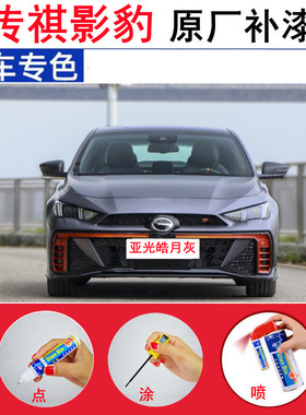 23款传祺影豹j20超星银汽车修补漆笔j16哑光皓月灰色划痕修复喷漆