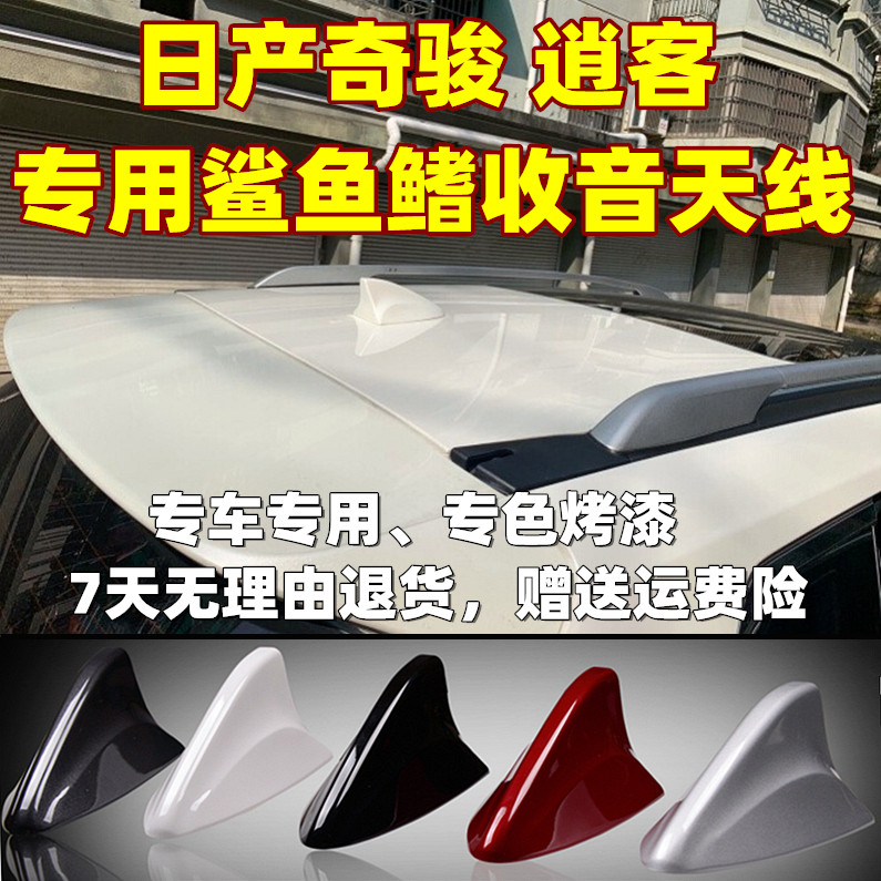 专用于日产21款逍客 奇骏改装鲨鱼鳍天线 汽车用品车顶改收音配件
