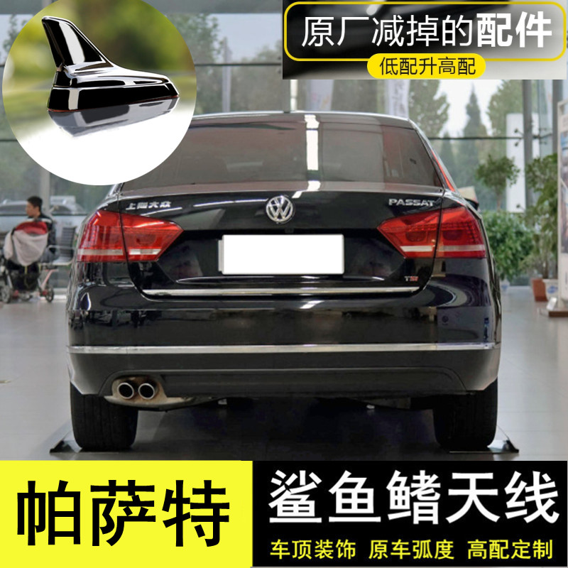 大众帕萨特改装饰鲨鱼鳍天线