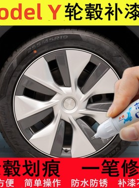 适用特斯拉modelY汽车轮毂修补漆笔黑色轮毂剐蹭修复银灰色自喷漆