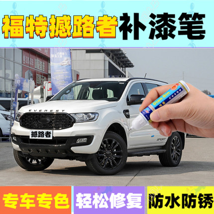 专用福特撼路者补漆笔珠光白熔岩棕汽车划痕修复喷漆银砂黑旭日红
