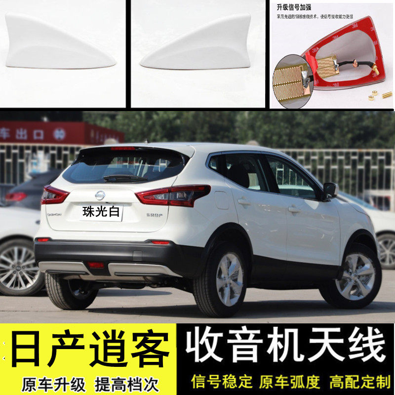 适用于日产逍客改装鲨鱼鳍珠光白色汽车顶翼内置收音信号天线尾翼