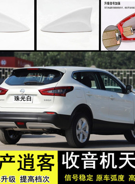 适用于日产逍客改装鲨鱼鳍珠光白色汽车顶翼内置收音信号天线尾翼