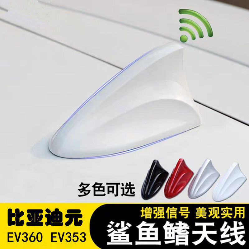 专用比亚迪元RPO EV信号天线EV360EV353改装饰鲨鱼鳍汽车收音天线