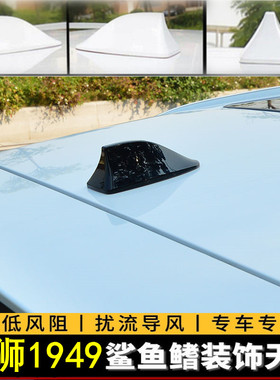 适用中兴威狮1949皮卡改装汽车顶个性装饰鲨鱼鳍天线烤漆黑色白色
