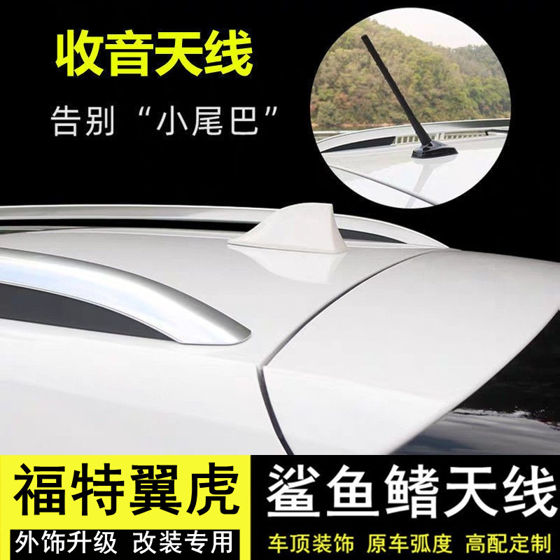 福特翼虎改装汽车鲨鱼鳍收音天线