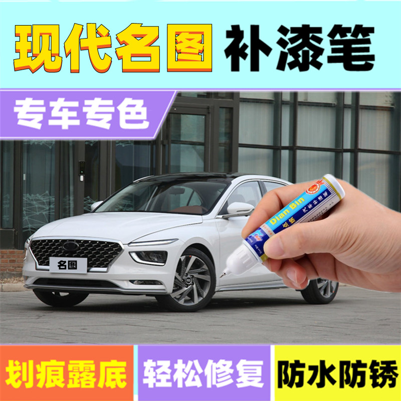 专用现代名图补漆笔水晶白幻影黑