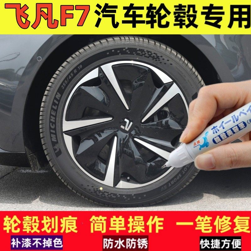 飞凡F7汽车轮毂修补漆笔
