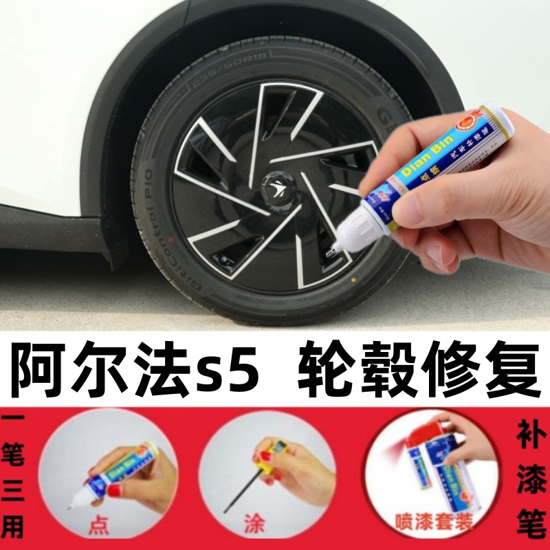 适用ARCFOX极狐阿尔法s5轮毂修补漆笔S6汽车轮毂划痕修复喷漆神器