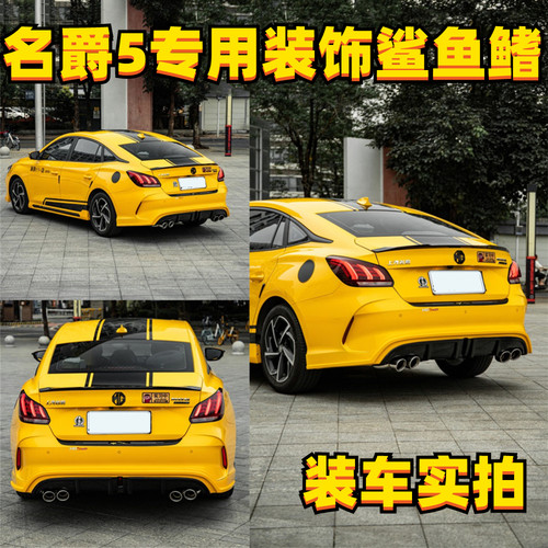 名爵MG5天蝎座改装鲨鱼鳍天线