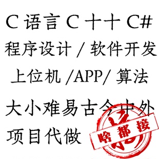 C语言,C++,C#程序设计/上位机/软件开发/项目代做