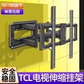 85寸伸缩旋转内镶嵌支架 适用TCL电视机墙壁挂架通用50