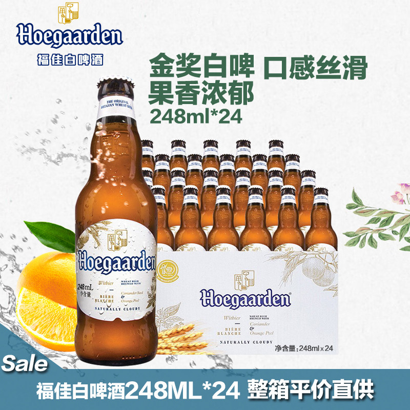 福佳白比利时风味啤酒248ml*24瓶装国产整箱批发小麦精酿果味啤酒