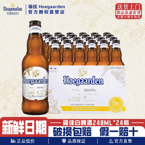 Hoegaarden福佳白啤酒比利时风味小麦白啤酒果啤248ml*24瓶装整箱