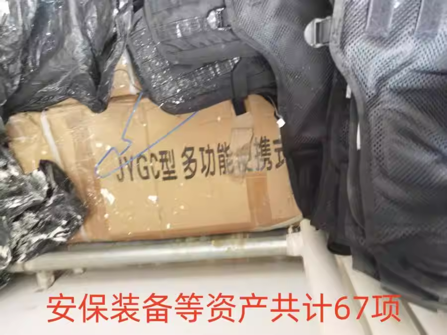 2月4日五家渠保安作训服、保安棉服、警示牌、腰叉、钢叉等安保装备等资产共计67项网络拍卖公告