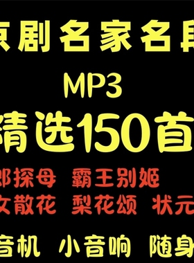 京剧名家名段经典戏曲USB随身碟老年收音机小音响随身听专用京剧