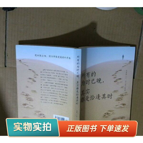 【正版图书】所有的为时已晚 其实都是恰逢其时文德 著中国华侨出版社9787511380951
