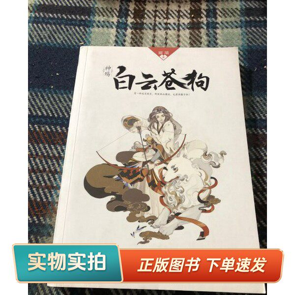 【正版图书】神殇 白云苍狗丽端 著长江出版社9787549240883