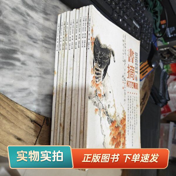 【正版图书】书摘杂志 2004年1——11期书摘杂志