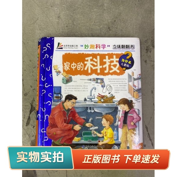 【正版图书】妙趣科学立体翻翻书：家中的科技王晓芳 译；[德]吕贝尔 绘北京科学技术出版社9787530448830
