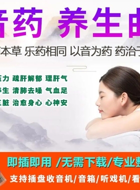 五音养生曲助眠音乐高音质MP3纯音乐中医养心纯音乐u盘舒缓心情