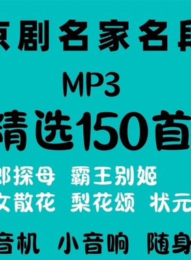 经典名家专场京剧u盘京剧演唱音响插优盘音响老人收音机音频mp3