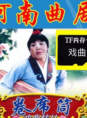曲剧卷席筒戏曲U盘音箱收音机播放器内存卡听戏机用TF存储卡mp3
