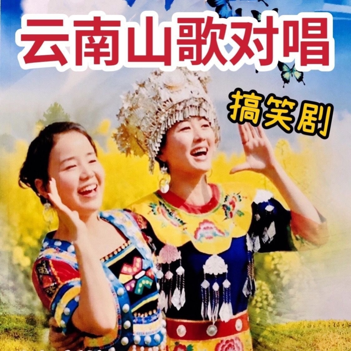 云南山歌经典山歌搞笑对唱收音机小音响随身听USB随身碟山歌音乐