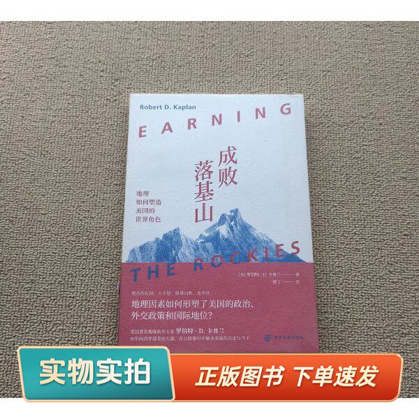 【正版图书】（卡普兰作品集）成败落基山：地理如何塑造美国的世界角色[美]罗伯特·D.卡普兰（Robert D. Kaplan） 著；贾丁 译南