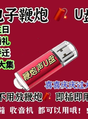电子鞭炮礼炮声音纯音乐U盘 礼炮烟火爆竹新年喜庆音乐MP3USB随身