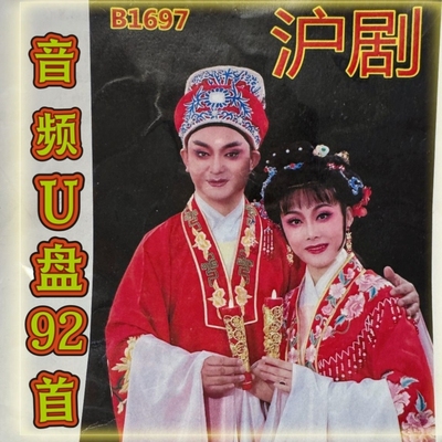 沪剧戏曲U盘老人收音机随身听小音响USB插口音频优盘