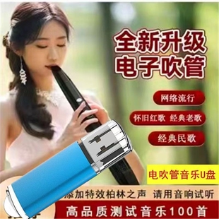 电子吹管音乐U盘100首网络流行经典老歌民歌音响通用MP3歌曲优盘