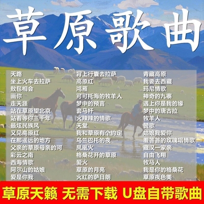 经典草原天籁歌曲车载音乐u盘天籁之音高原情歌藏歌金曲高音质mp3