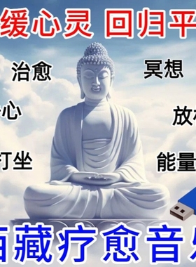 西藏疗愈纯音乐u盘减压颂体静心打坐放松舒缓助眠MP3无损音质优盘
